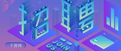 2.5D创意招聘矢量渐变公众号封面图