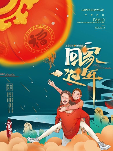 手绘温馨回家过年海报
