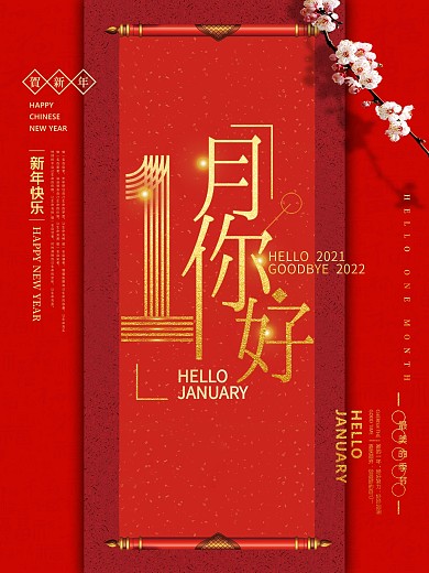 一月你好企业文化宣传展板室外海报