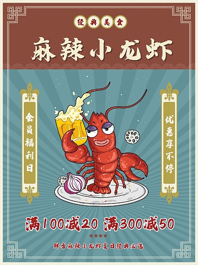 复古创意小龙虾上市美食餐饮促销海报