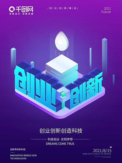 紫色科技风格创业创新海报设计