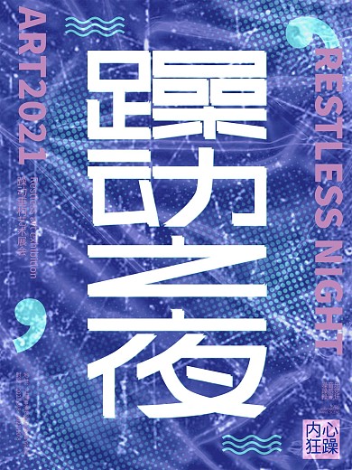 原创蓝色躁动重构艺术展会宣传海报