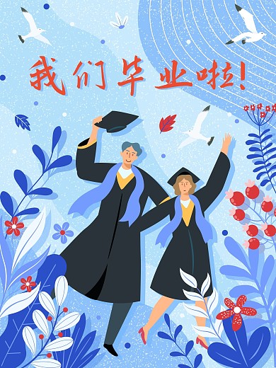 我们毕业啦毕业季海报学士服插图