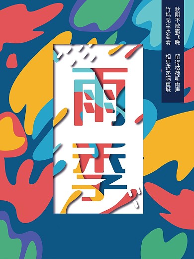远传创意雨季字体海报设计