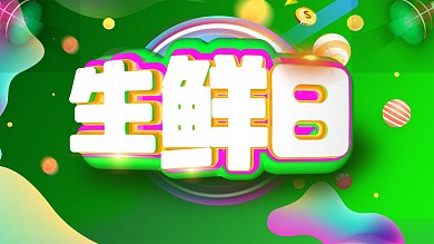 生鲜日展板海报蔬菜水果促销