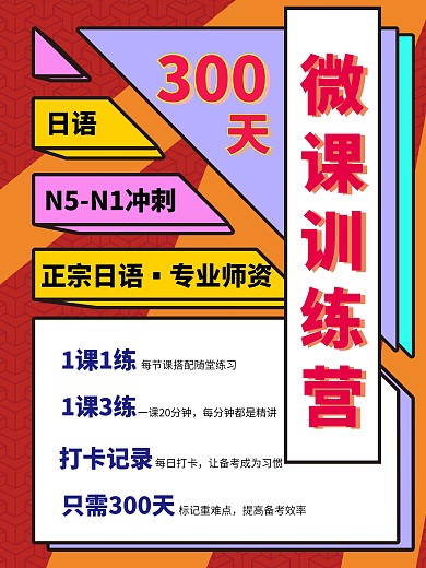 原创孟菲斯风格撞色日语冲刺培训营海报