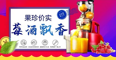 天猫活动榨汁机活动海报
