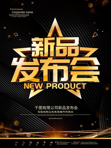 黑金大气新品发布会海报