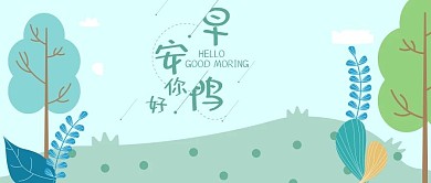 手机壁纸小清新你好早安鸭公众号用图