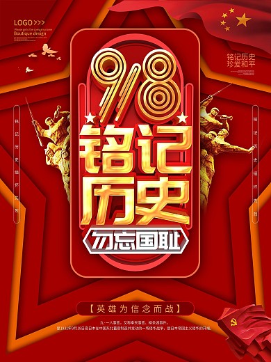 红色党建918铭记历史海报