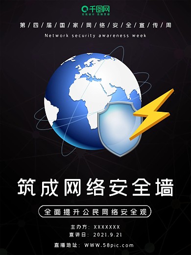 暗色网络安全筑成网络安全墙海报