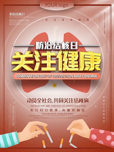 防治结合日主题海报