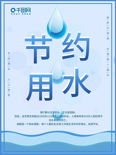 节约用水图片