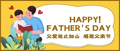 新父亲节感恩祝福公众号首图