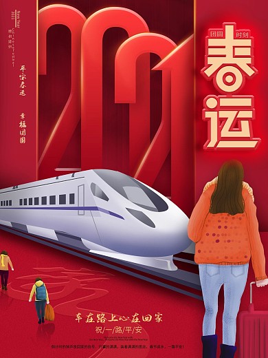 简约风红色喜庆春运朋友圈借势宣传海报