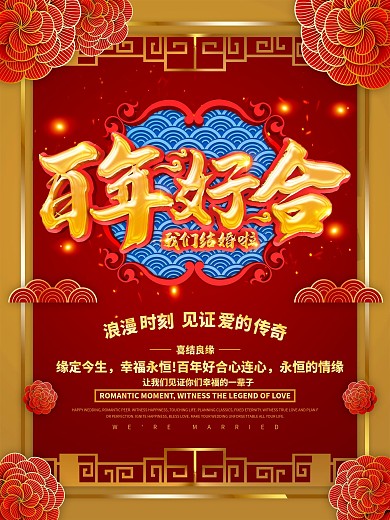 红色喜庆百年好合婚礼宣传海报设计