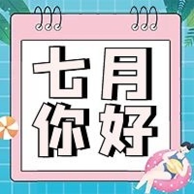 七月你好公众号配图次图