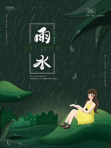 雨水节气 中国传统节气 绿叶水珠