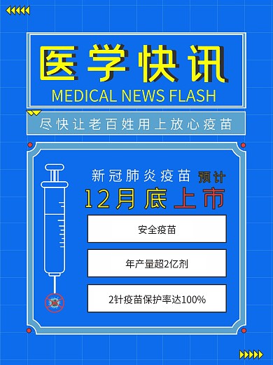 国产新冠疫苗上市宣传海报