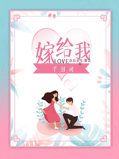 小清新ins风求婚海报浪漫唯美粉色婚礼