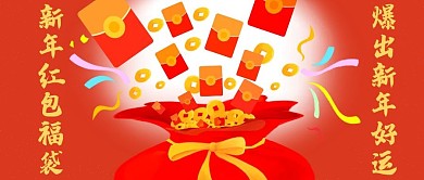 公众号封面新年福袋