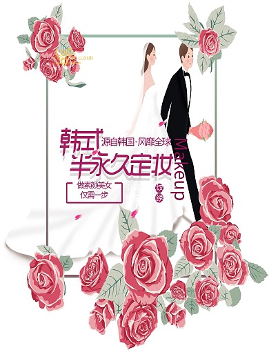韩式半永久定妆海报设计