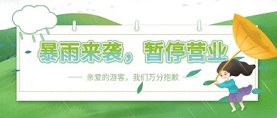 景区温馨提示天气旅游公众号首图