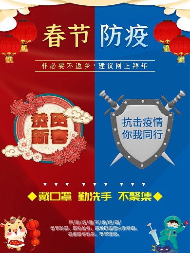 春节防疫疫情海报春节春运不返乡防疫海报