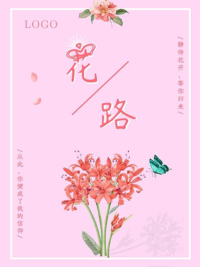 粉色温馨花路海报
