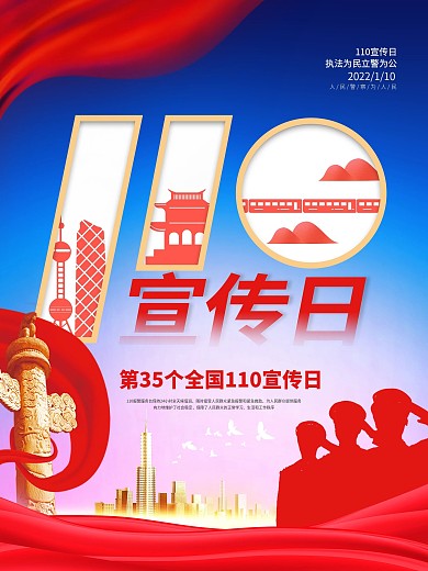 中国110宣传日海报公益海报
