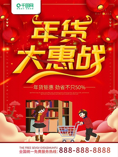 简约红色喜庆立体字年货节促销宣传海报