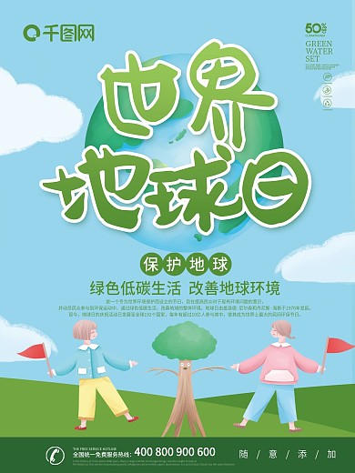 绿色卡通可爱世界地球日公益海报