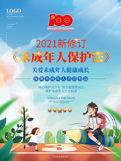 新修订未成年人保护法宣传海报