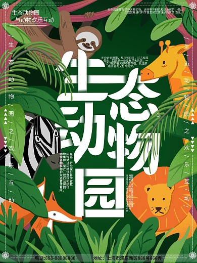 生态动物园