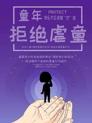 拒绝虐童创意公益宣传海报psd源文件