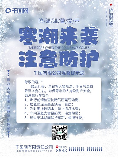 寒潮来袭注意防护降温提醒温馨提示