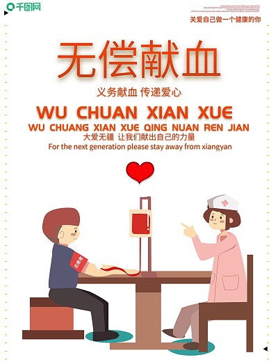 简约无偿献血公益海报