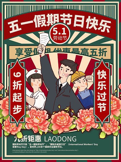 劳动节红绿复古浪漫摩登海报