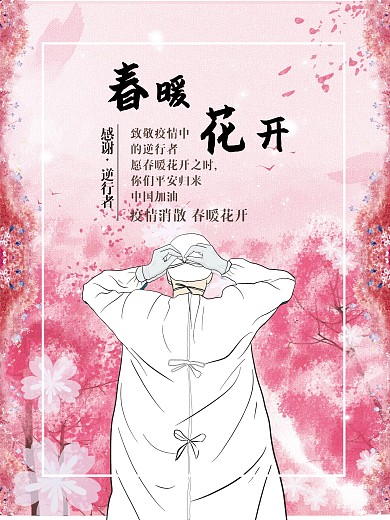 感谢抗击疫情最美逆行者