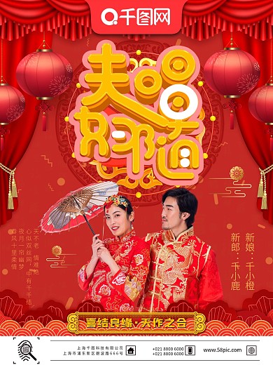 红色中式喜庆夫唱妇随婚礼宣传海报