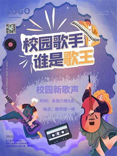 大学生校园社团活动校园歌手选拔宣传海报