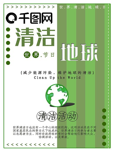 绿色世界清洁地球节日海报