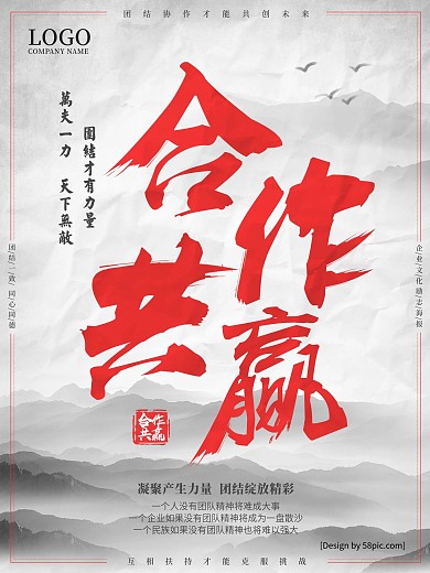 中国风大气毛笔字合作共赢企业文化海报