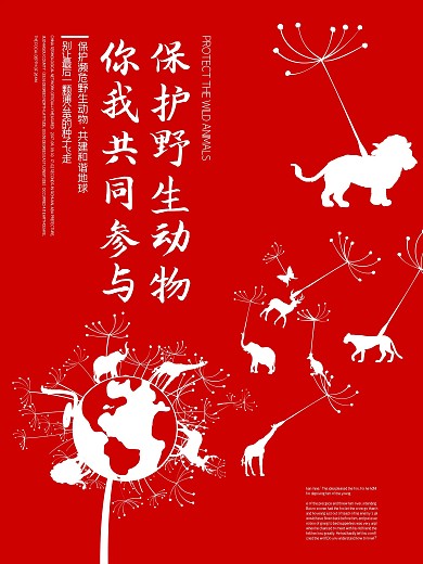 保护关爱野生动物公益宣传海报展板