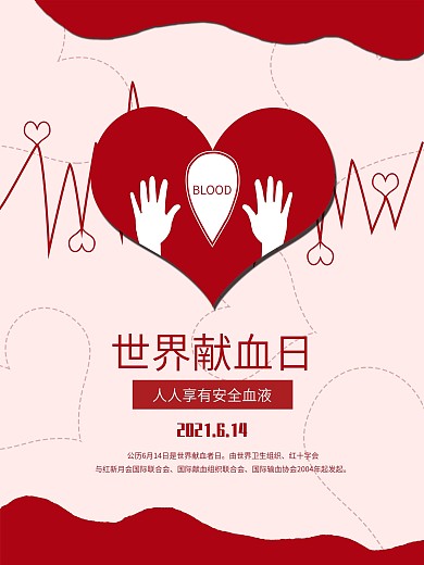 原创手绘红色献血海报