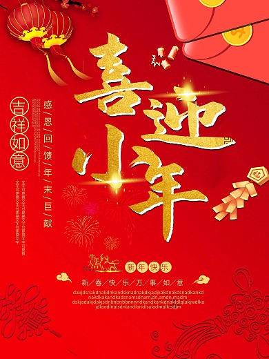 2021红色迎新年喜迎小年宣传海报展板