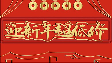 过年迎新年超低价