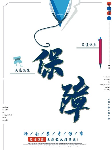 简约社会医疗保障创意海报