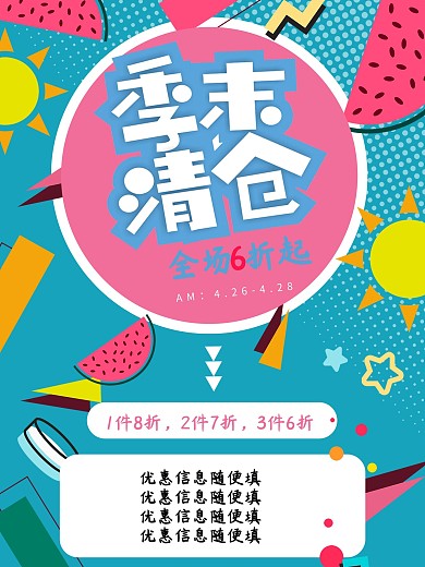 季末清仓矢量绘图风格海报蓝色红色多色撞色