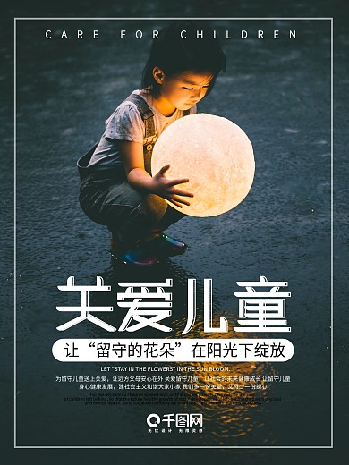 2018年简约关爱儿童公益海报